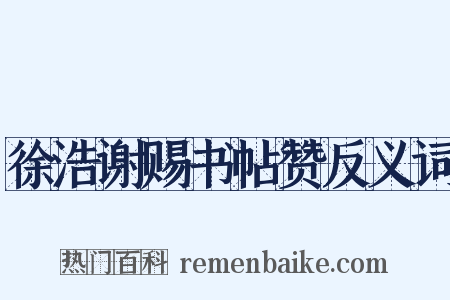 徐浩谢赐书帖赞反义词是什么意思的图片